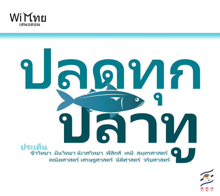WiTThai – s01e04 “ปลดทุก ปลาทู” กับอ.เมธี อ.สมหมาย และอ.วรัณทัต แห่งคณะประมง เกษตรศาสตร์