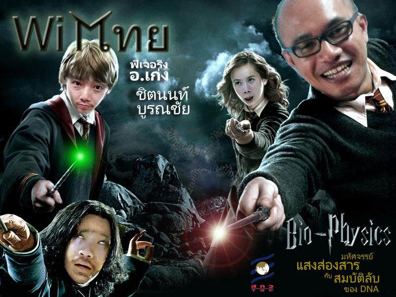 WiTThai – s01e09  “Bio-Physics” มหัศจรรย์แสงส่องสาร กับสมบัติลับของ DNA – ft. อ.เก่ง ชิตนนท์ บูรณชัย