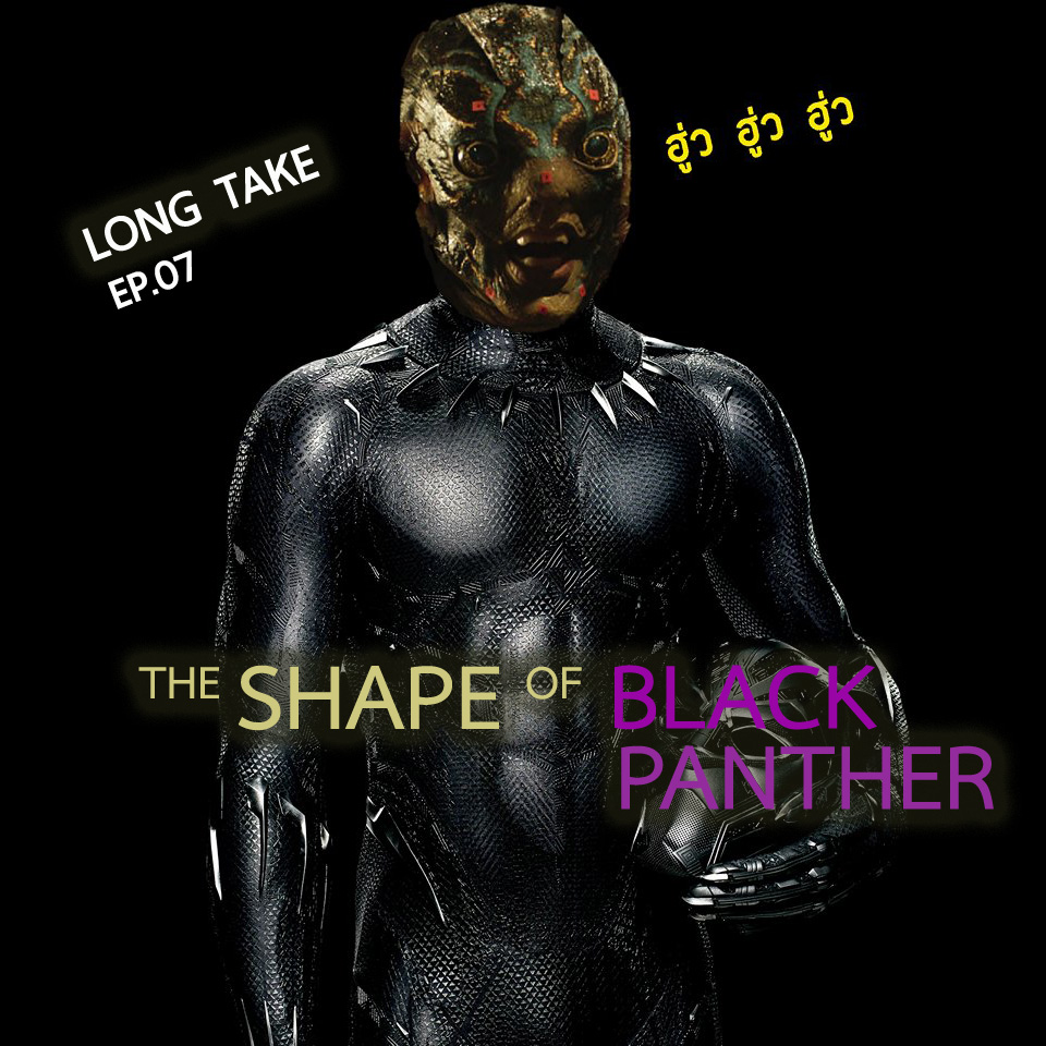 Long Take 07 – The Shape of Black Panther / หนังเก็งรางวัลต่างๆ / สารพัดความบันเทิงทาง Netflix