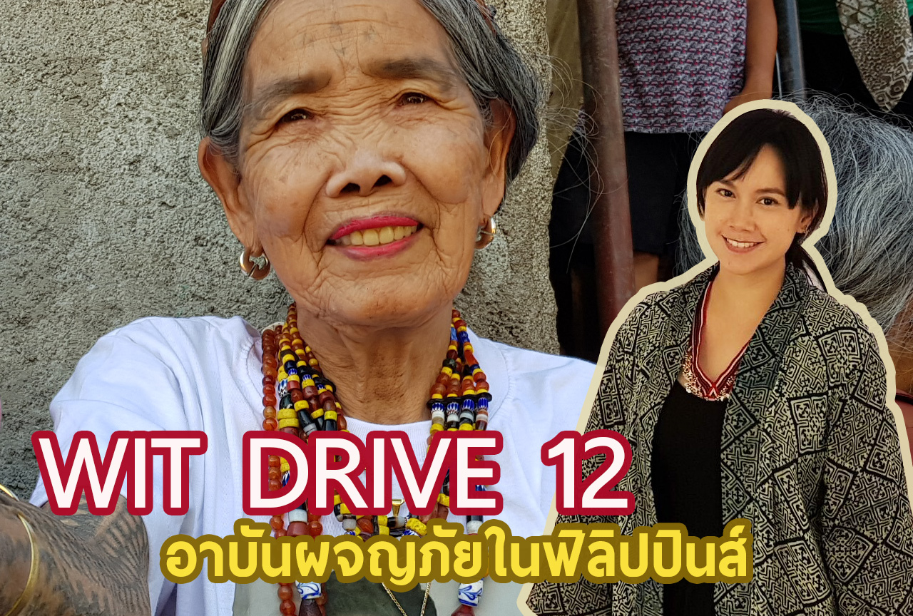 WiT DRIVE 12.2 – อาบันผจญภัยในฟิลิปปินส์ (ครึ่งหลัง)