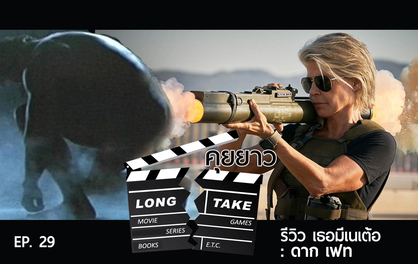 Long Take 29 – รีวิวหลัก Terminator: Dark Fate